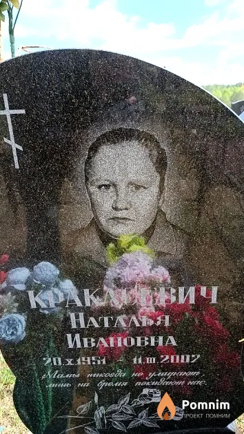 Кракасевич Наталья Ивановна