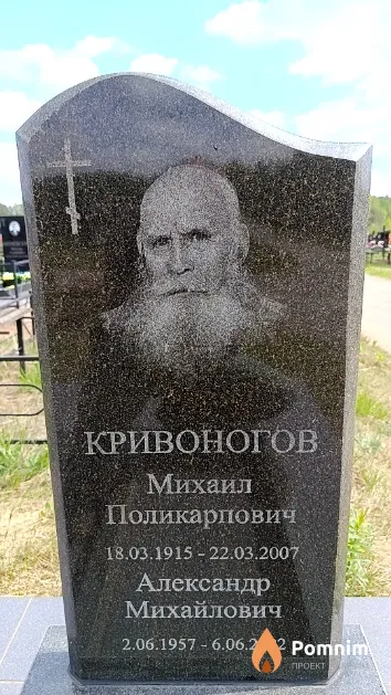Кривоногов Александр Михайлович