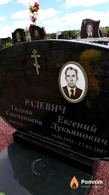 Радевич Евгений Лукьянович