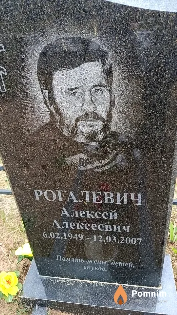 Рогалевич Алексей Алексеевич