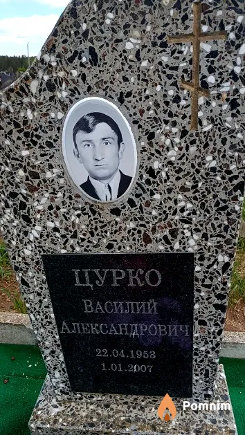 Цурко Василий Александрович