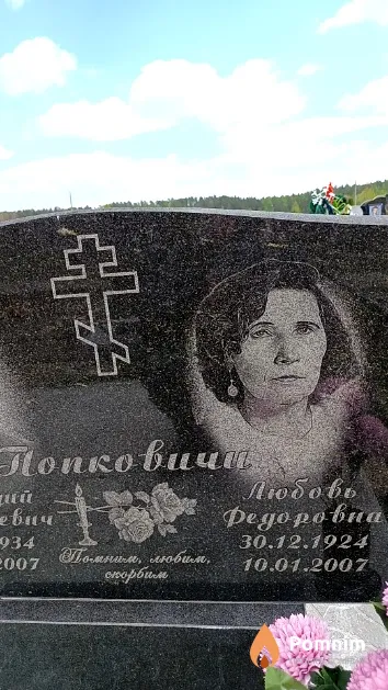 Попкович Любовь Федоровна