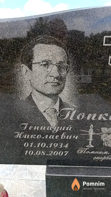 Попкович Геннадий Николаевич