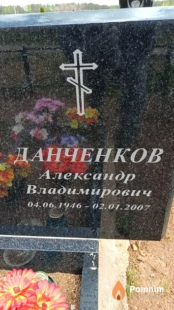 Данченков Александр Владимирович