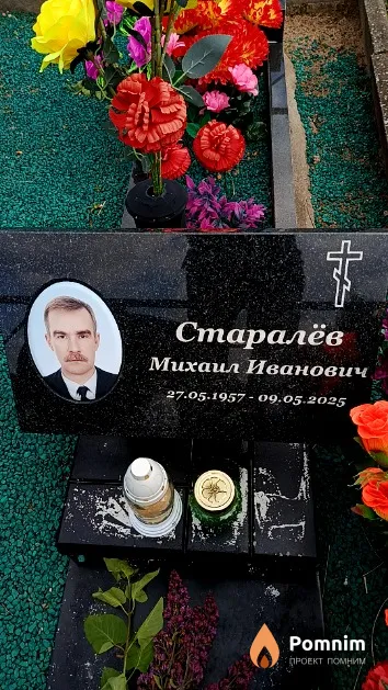 Старалёв Михаил Иванович