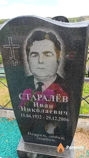 Старалёв Иван Николаевич