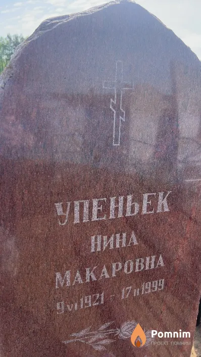 Упеньек Нина Макаровна