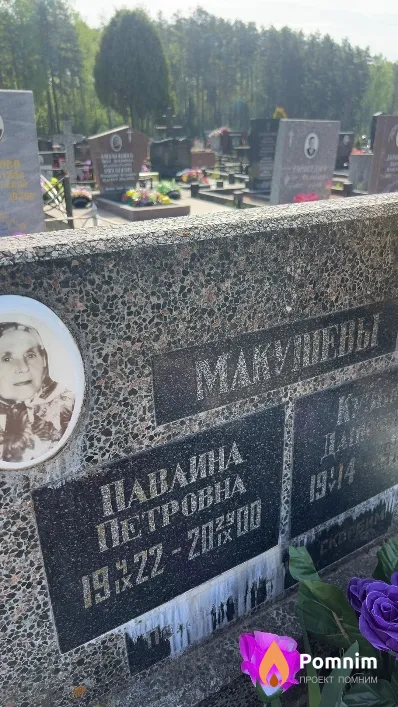 Макушевы Павлина Петровна