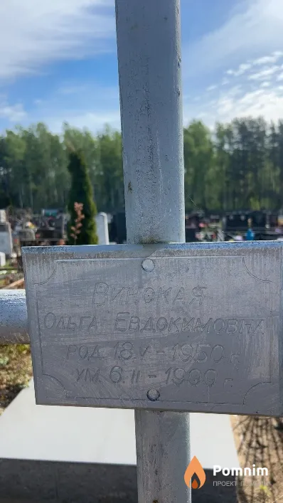 Винокая Ольга Евдокимовна