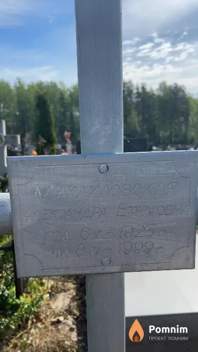 Михаиловская Александра Ефимовна