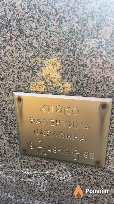 Кийко Валентина Павловна