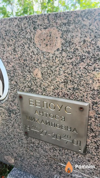 Белоус Антося Михайловна