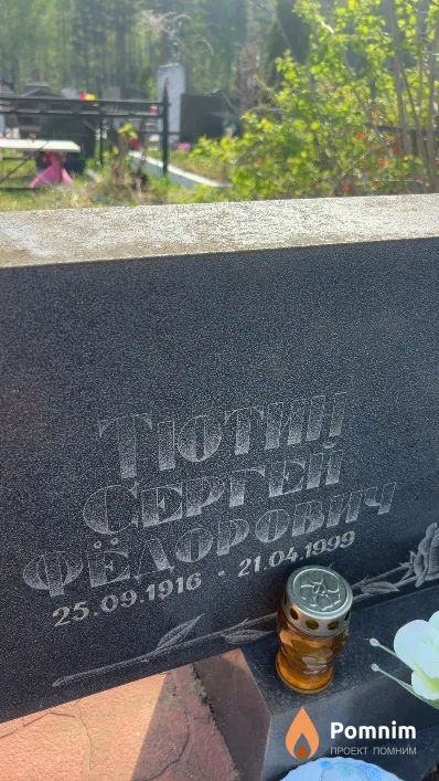 Тютин Сергей Федорович