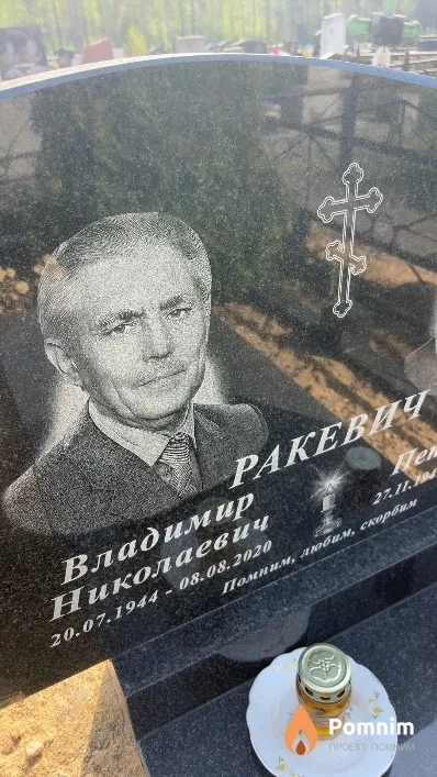 Ракевич Владимир Николаевич