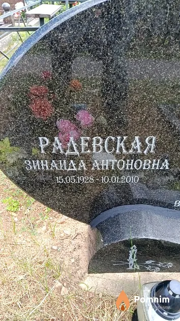 Радевская Зинаида Антоновна