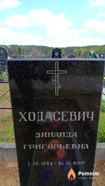 Ходасевич Зинаида Григорьевна