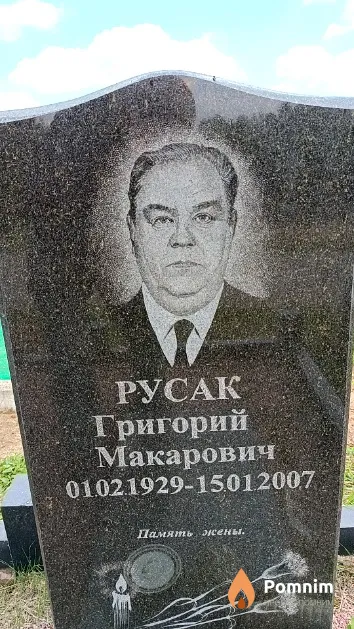 Русак Григорий Макарович
