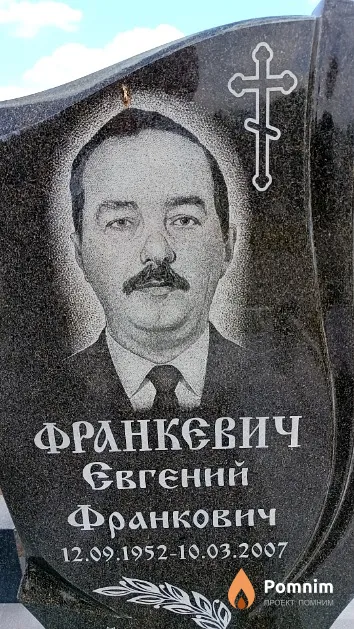 Франкевич Евгений Франкович