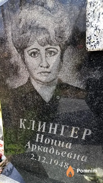 Клингер Нонна Аркадьевна