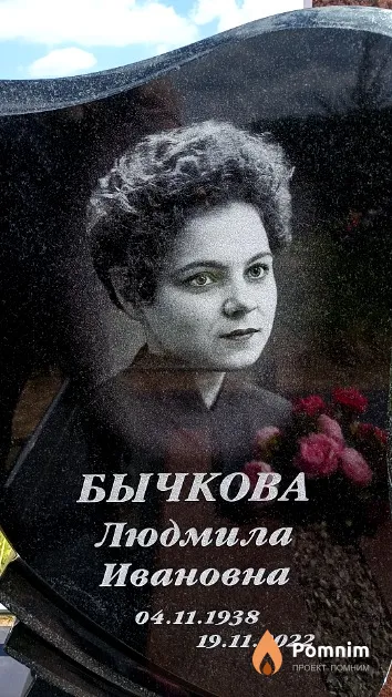 Бычкова Людмила Ивановна