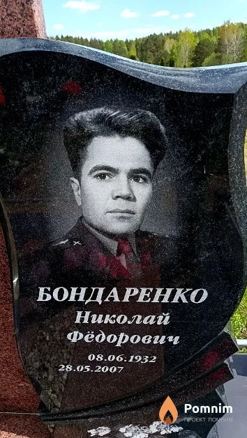 Бондаренко Николай Фёдорович