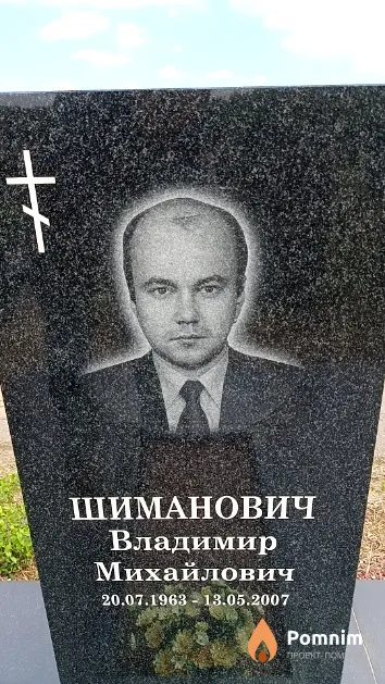 Шиманович Владимир Михайлович