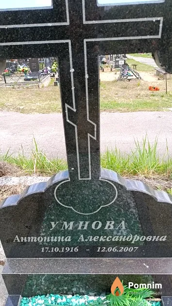 Умнова Антонина Александровна