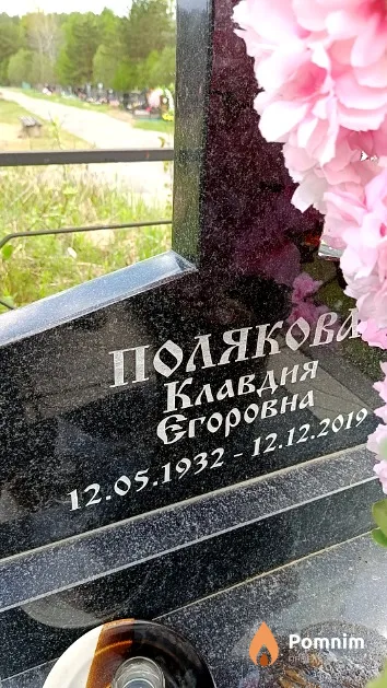 Полякова Клавдия Егоровна