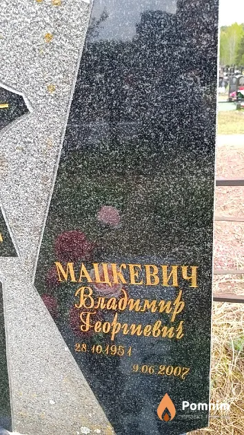 Мацкевич Владимир Георгиевич