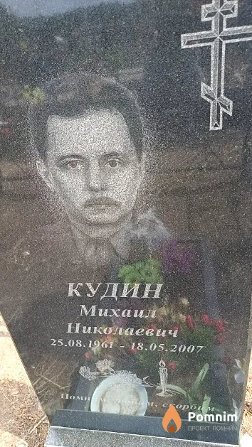 Кудин Михаил Николаевич