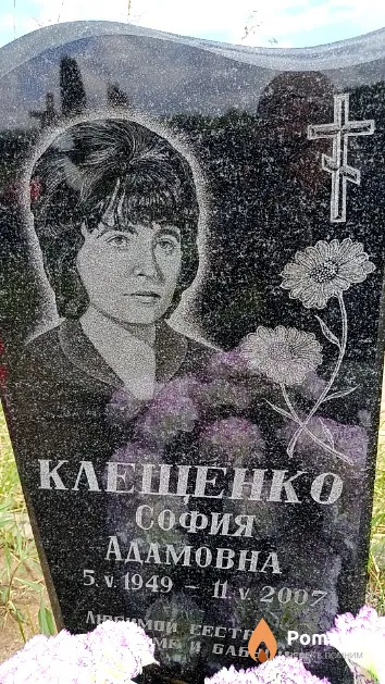 Клещенко София Адамовна