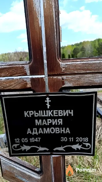 Крышкевич Мария Адамовна