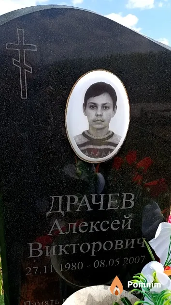 Драчев Алексей Викторович