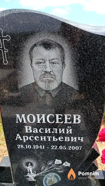 Моисеев Василий Арсентьевич