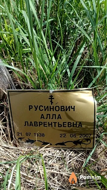 Русинович Алла Лаврентьевна