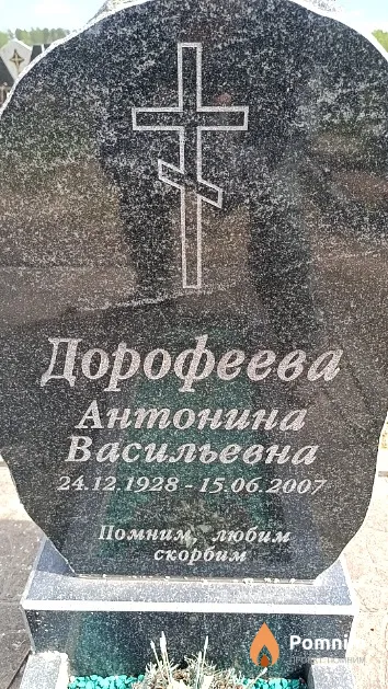 Дорофеева Антонина Васильевна