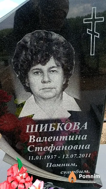 Шибкова Валентина Стефановна