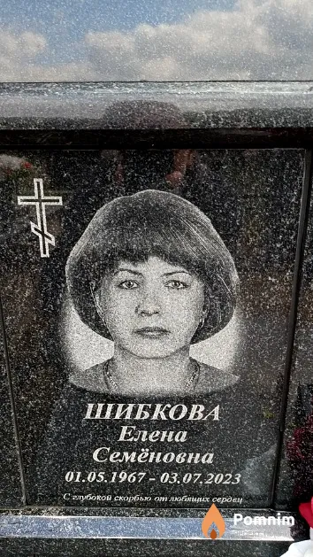 Шибкова Елена Семёновна