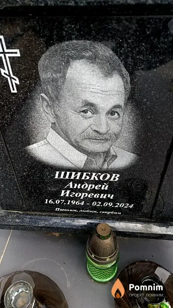 Шибков Андрей Игоревич
