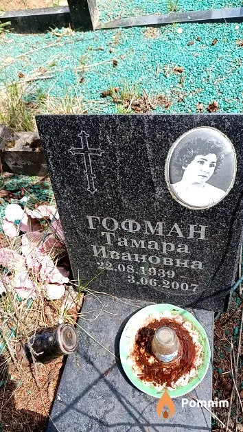 Гофман Тамара Ивановна