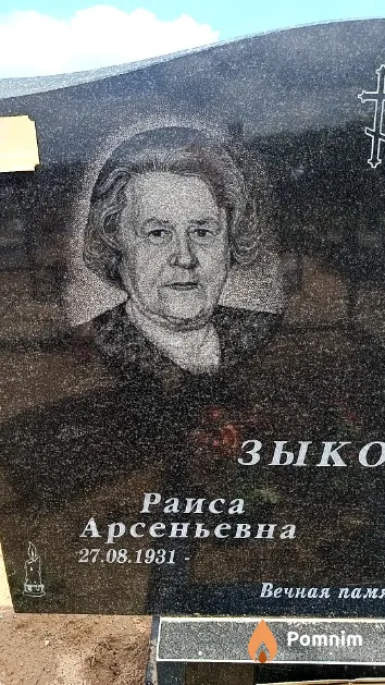 Зыкова Раиса Арсеньевна