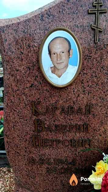 Каравай Валерий Петрович