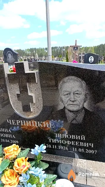 Черницкий Зиновий Тимофеевич
