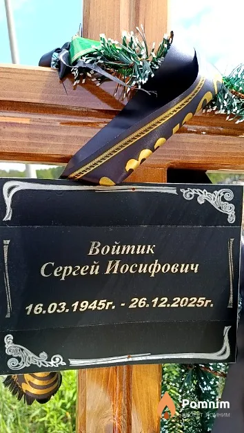 Войтик Сергей Иосифович