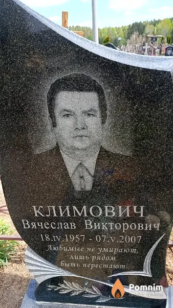 Климович Вячеслав Викторович
