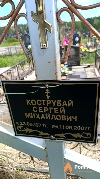 Кострубай Сергей Михайлович