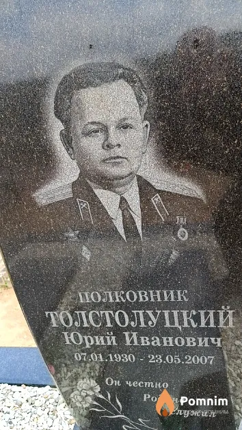 Толстолуцкий Юрий Иванович