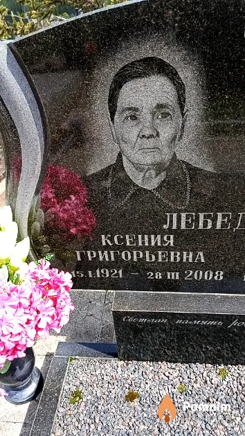 Лебедева Ксения Григорьевна