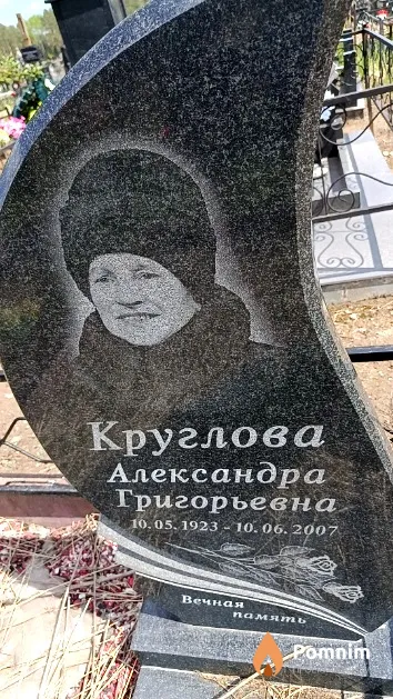 Круглова Александра Григорьевна