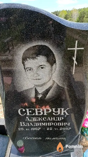 Севрук Александр Владимирович